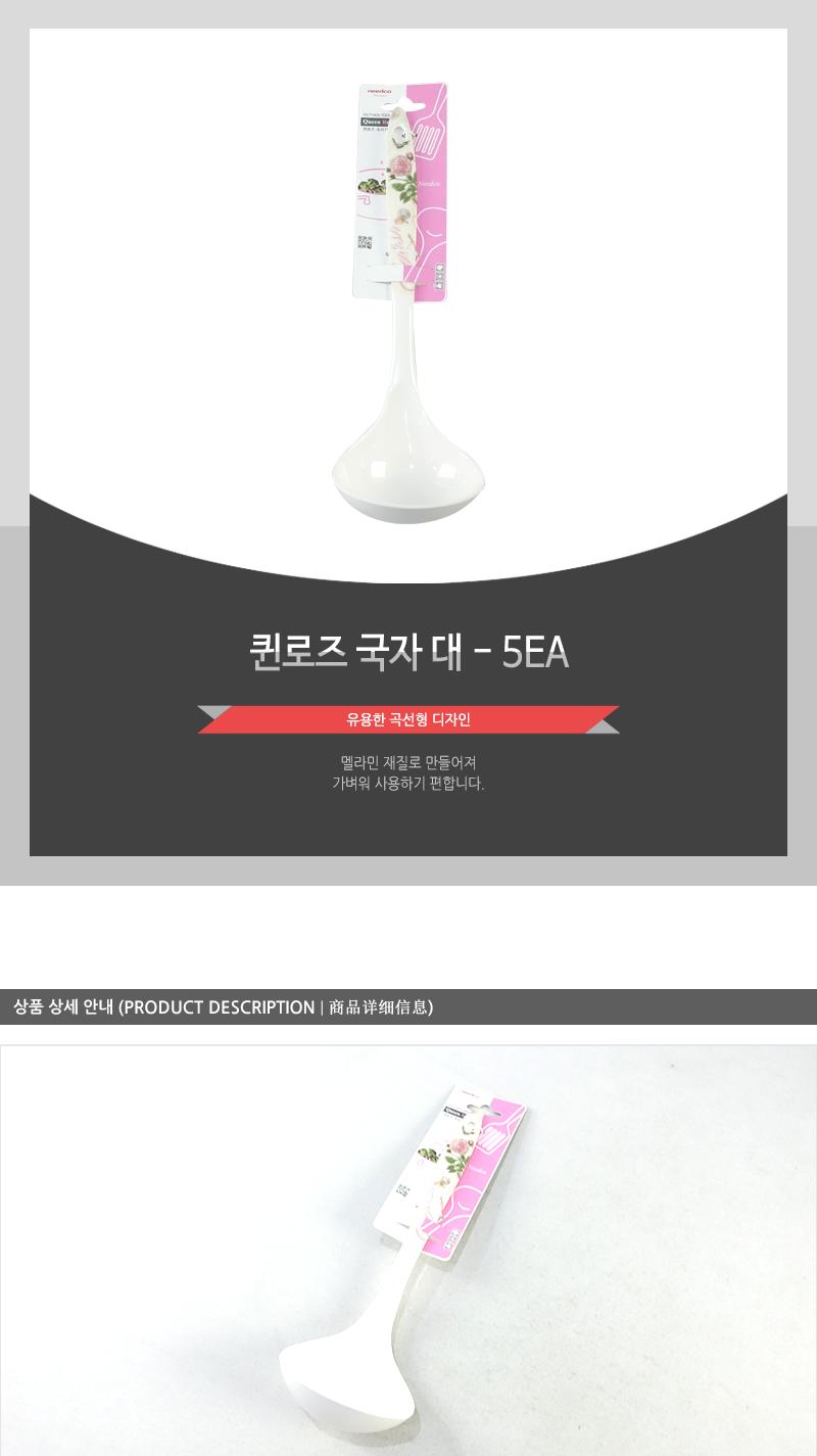 퀸로즈국자 (대) - 5EA 식당용국자 요리도구 전골국자 배식용국자 조리용국자 주방도구 다용도국자 다용도조리도구 주방조리기구 가정용국자