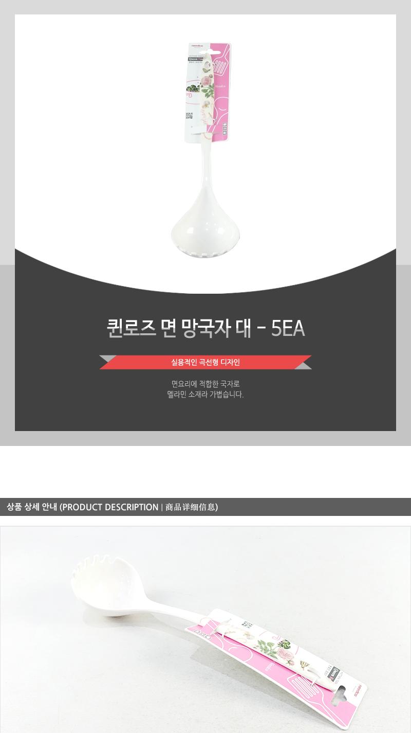 퀸로즈면망국자(대) - 5EA 식당용국자 요리도구 전골국자 배식용국자 조리용국자 주방도구 다용도국자 다용도조리도구 주방조리기구 가정용국자