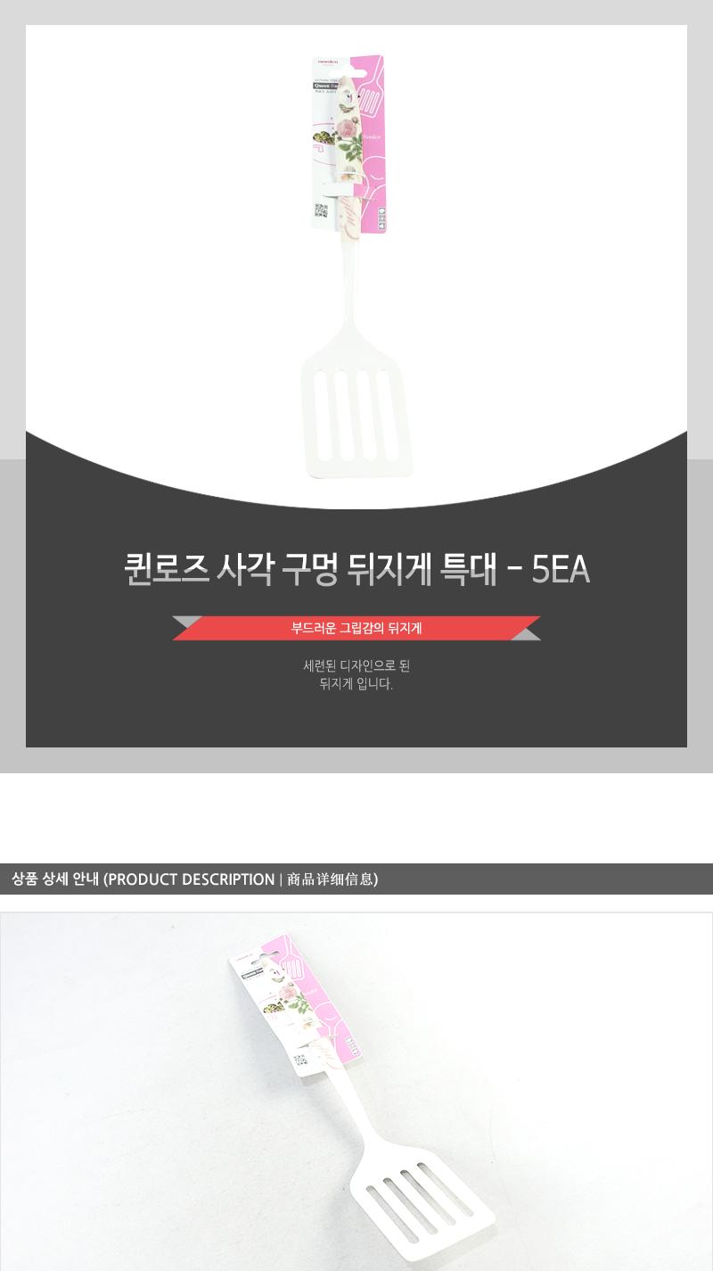퀸로즈사각구멍뒤지게(특대) - 5EA 요리도구 요리뒤집개 주방뒤지개 주방뒤지기 주방뒤집개 주방뒤집기 다용도뒤집기 찌짐뒤집게 뒤집개 뒤지기 가정용뒤집게