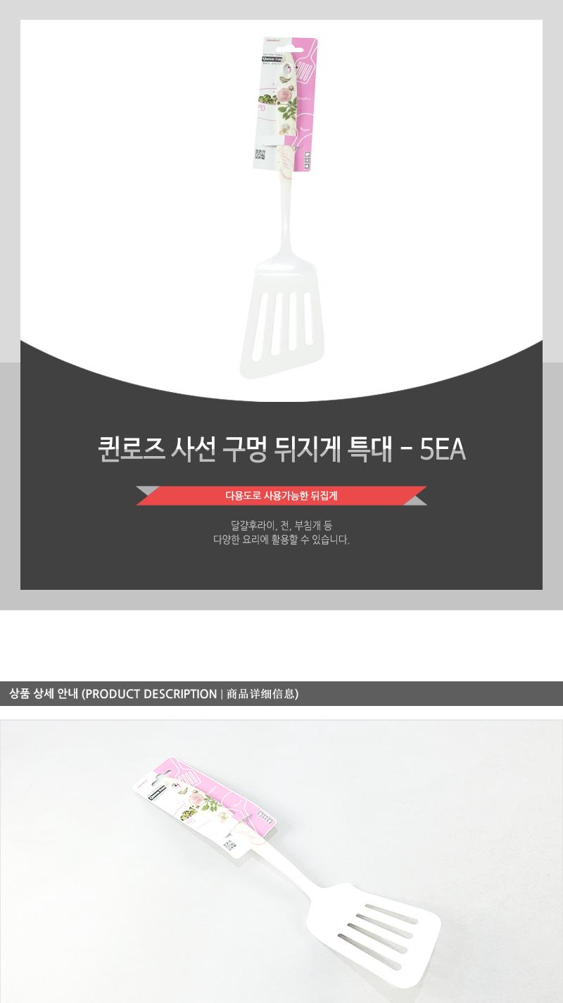 퀸로즈사선구멍뒤지게(특대) - 5EA 요리도구 요리뒤집개 주방뒤지개 주방뒤지기 주방뒤집개 주방뒤집기 다용도뒤집기 찌짐뒤집게 뒤집개 뒤지기 가정용뒤집게