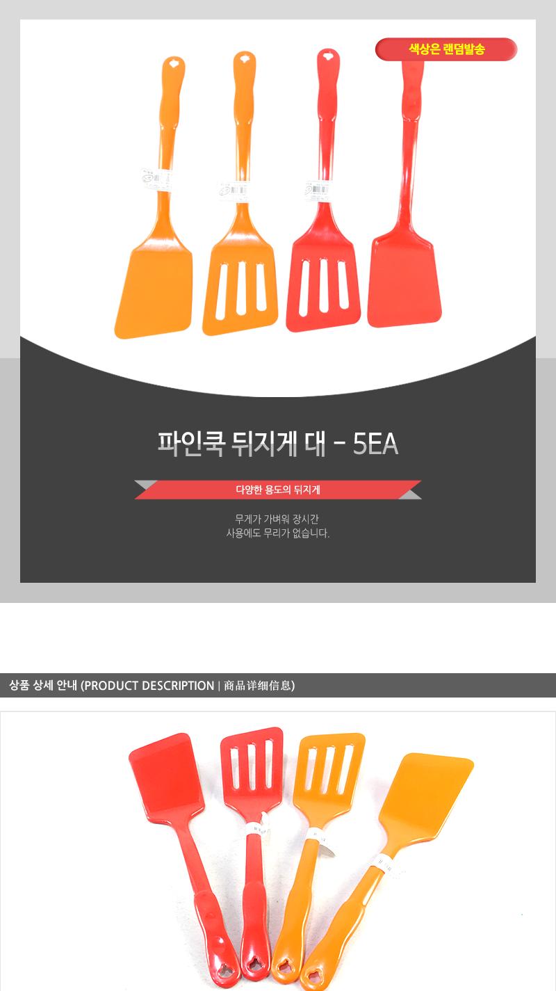 파인쿡-뒤지게(대) - 5EA 요리도구 요리뒤집개 주방뒤지개 주방뒤지기 주방뒤집개 주방뒤집기 다용도뒤집기 찌짐뒤집게 뒤집개 뒤지기 가정용뒤집게