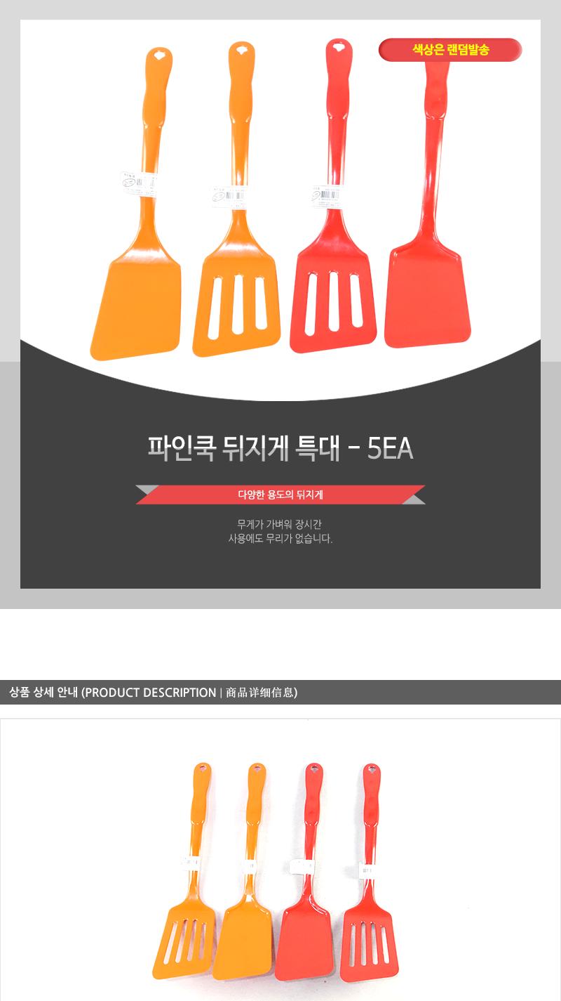 파인쿡-뒤지게(특대) - 5EA 요리도구 요리뒤집개 주방뒤지개 주방뒤지기 주방뒤집개 주방뒤집기 다용도뒤집기 찌짐뒤집게 뒤집개 뒤지기 가정용뒤집게