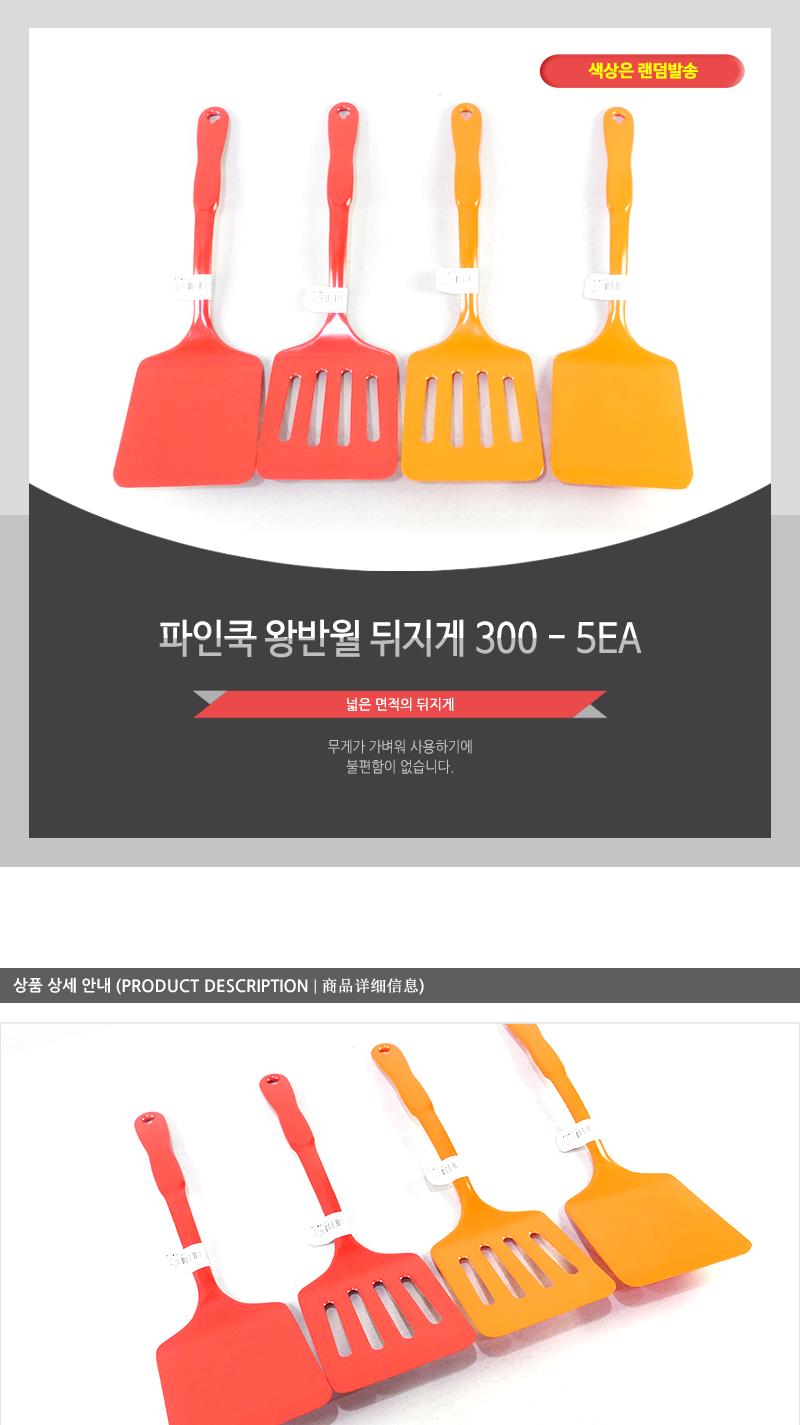 파인쿡-왕반월뒤지게(300) - 5EA 요리도구 요리뒤집개 주방뒤지개 주방뒤지기 주방뒤집개 주방뒤집기 다용도뒤집기 찌짐뒤집게 뒤집개 뒤지기 가정용뒤집게