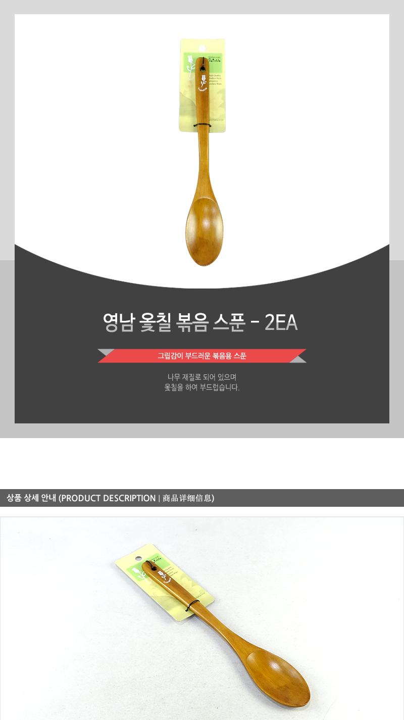 영남-옻칠볶음스푼(신) - 2EA 요리주걱 볶음주걱 조리용주걱 조리주걱 볶음밥주걱 가정용주걱 주걱 국자주걱 볶음국자 조리국자 조리용국자
