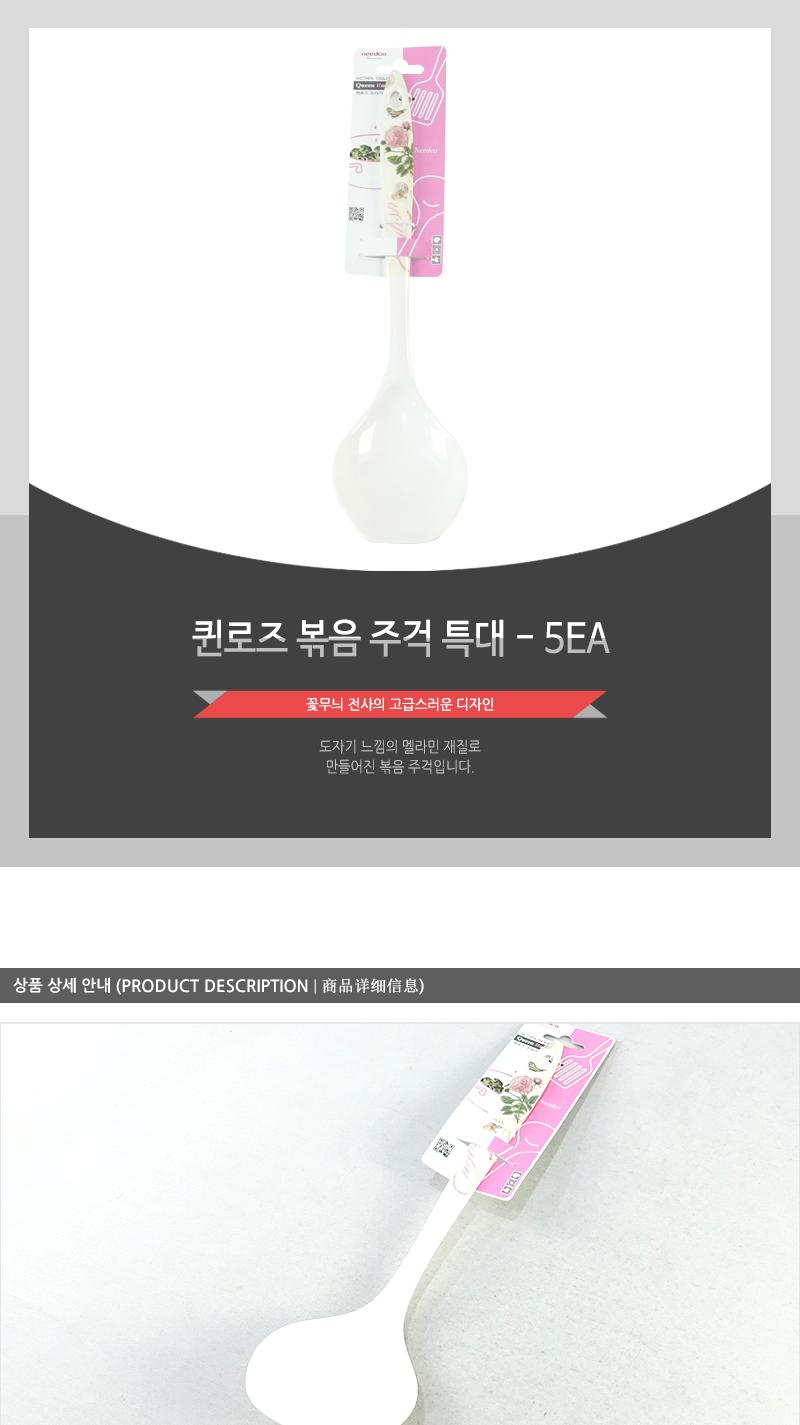 퀸로즈볶음주걱(특대) - 5EA 요리주걱 볶음주걱 조리용주걱 조리주걱 볶음밥주걱 가정용주걱 주걱 국자주걱 볶음국자 조리국자 조리용국자
