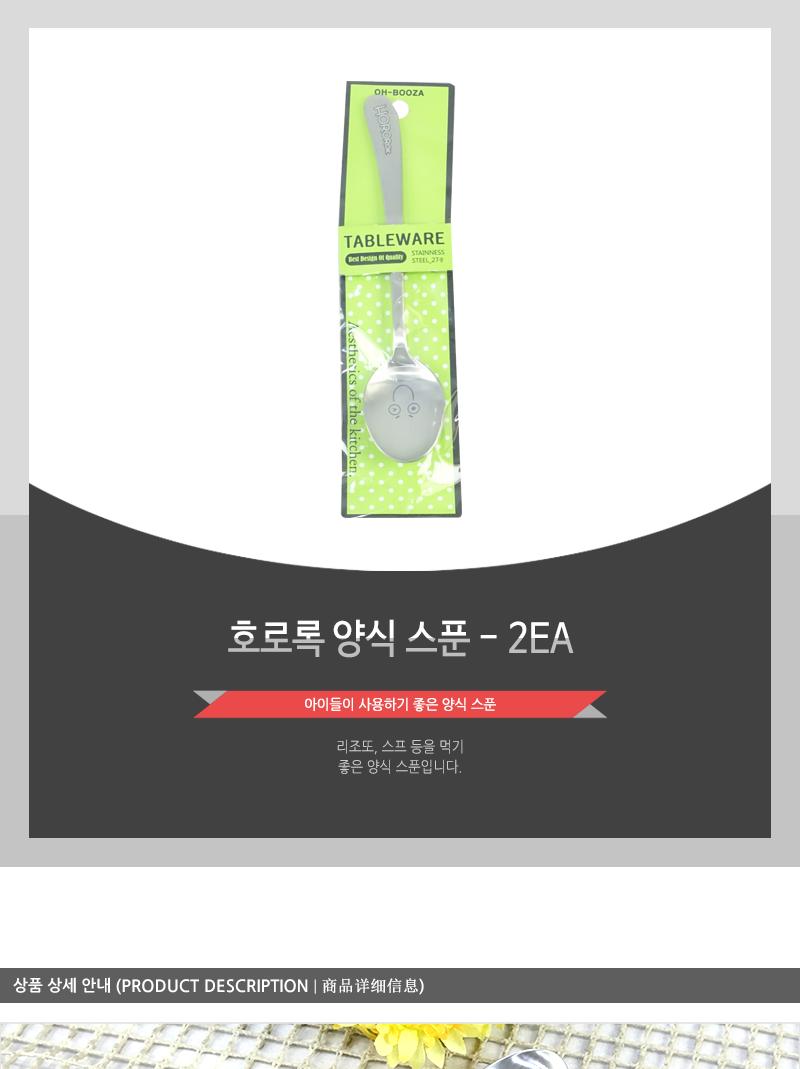 호로록양식스푼 - 2EA 스푼 가정용스푼 조리용스푼 조리스푼 식당스푼 맛보기스푼 미니스푼 숟가락 수저 숟가락스푼 간보기스푼 간보기