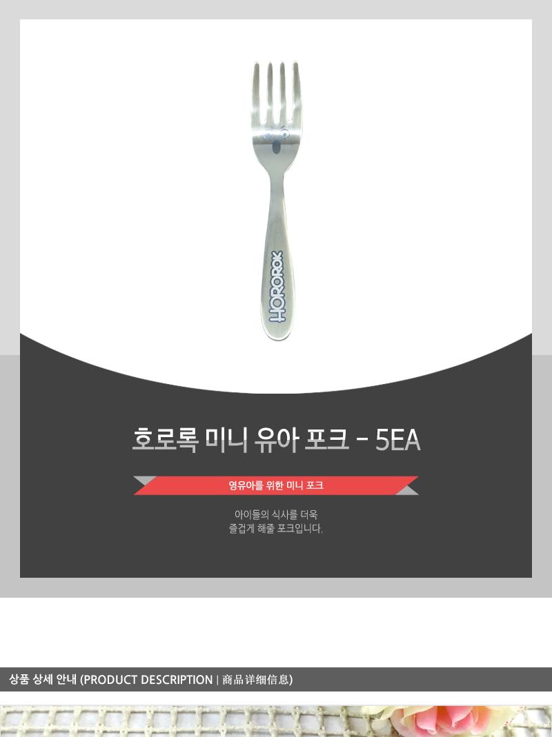 호로록미니유아포크 - 5EA 양식포크 과일포크 디너포크 디저트포크 케이크포크 카페포크 간식포크 가정용포크 빵포크 식사포크