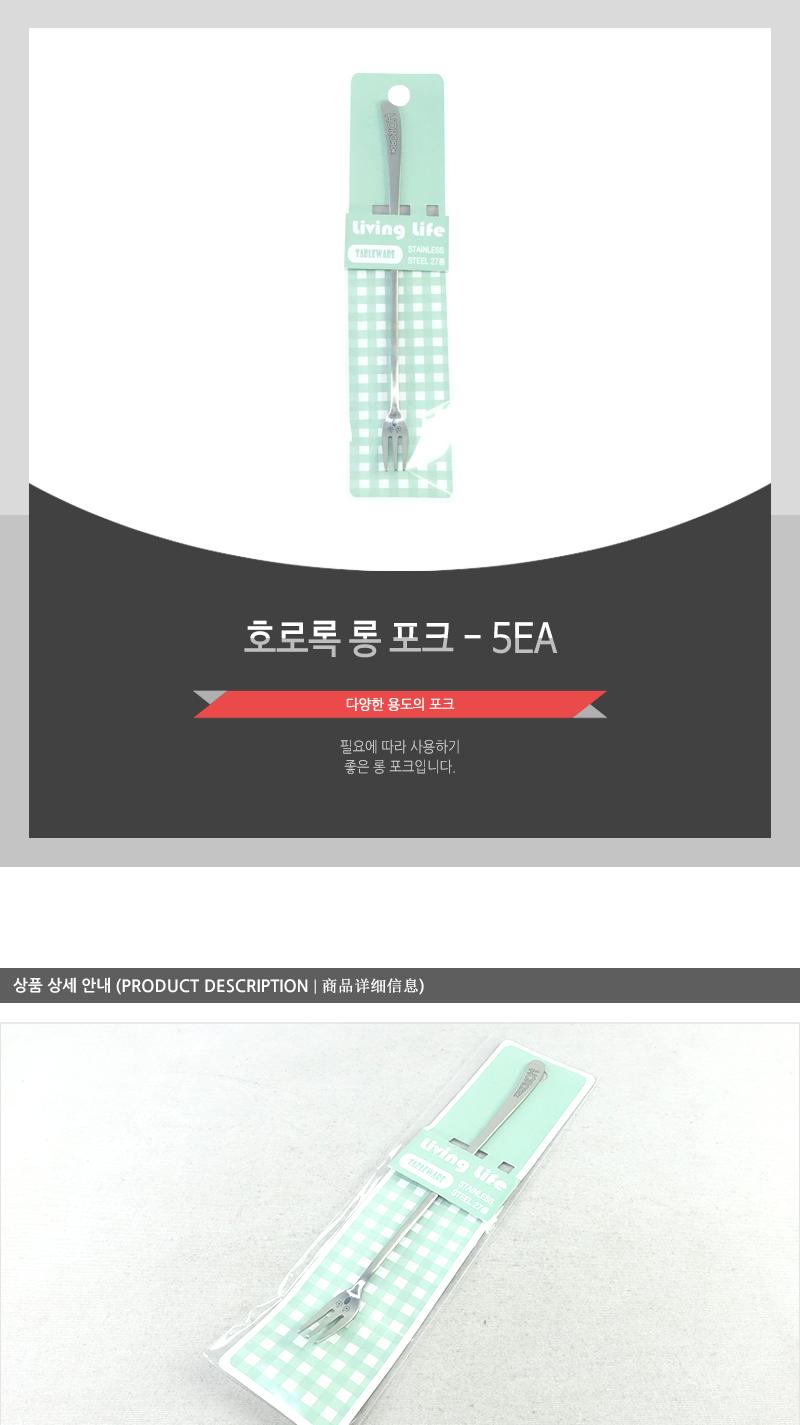 호로록롱포크 - 5EA 양식포크 과일포크 디너포크 디저트포크 케이크포크 카페포크 간식포크 가정용포크 빵포크 식사포크