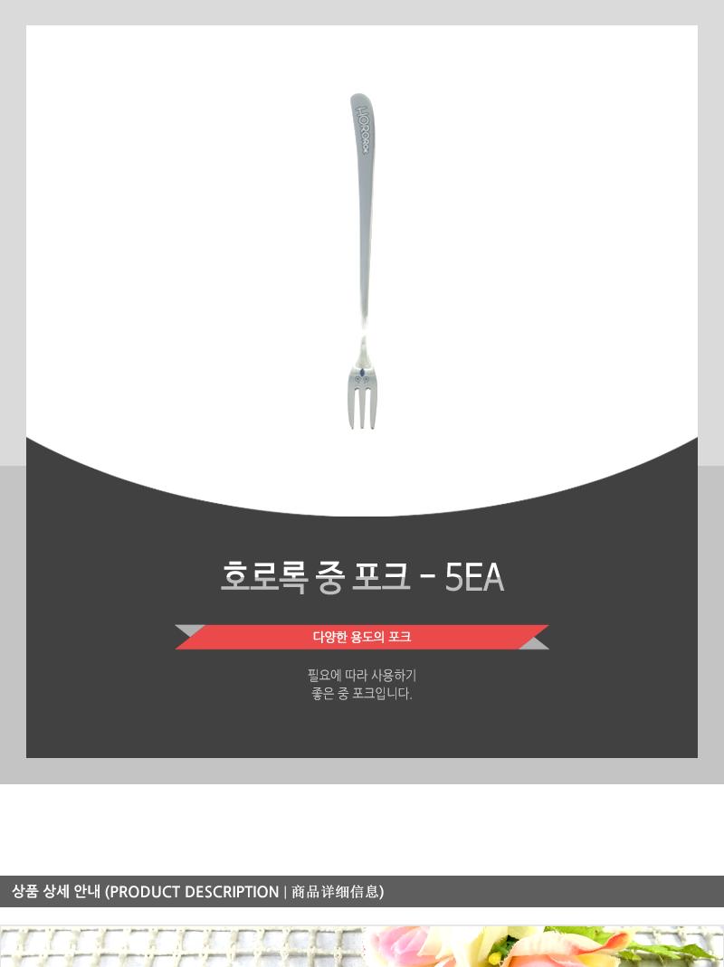 호로록중포크 - 5EA 양식포크 과일포크 디너포크 디저트포크 케이크포크 카페포크 간식포크 가정용포크 빵포크 식사포크