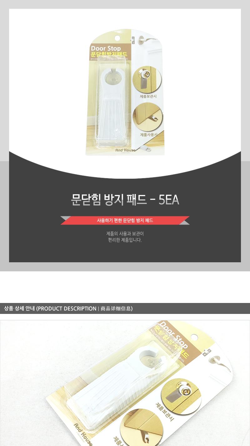 문닫힘방지패드 - 5EA 스토퍼 문스토퍼 문손끼임방지 문받침 문고정스토퍼 문고정고리 문고정대 문끼임방지 문틈손끼임방지 문고정받침대