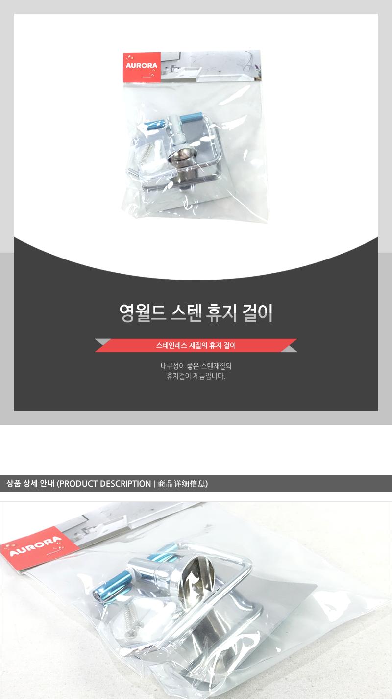 영월드스텐휴지걸이(인상) 욕실액세서리 휴지꽂이 화장실휴지걸이 가정용휴지걸이 욕실디스펜서 디스펜서 화장실디스펜서 휴지디스펜서 간편휴지걸이 티슈걸이