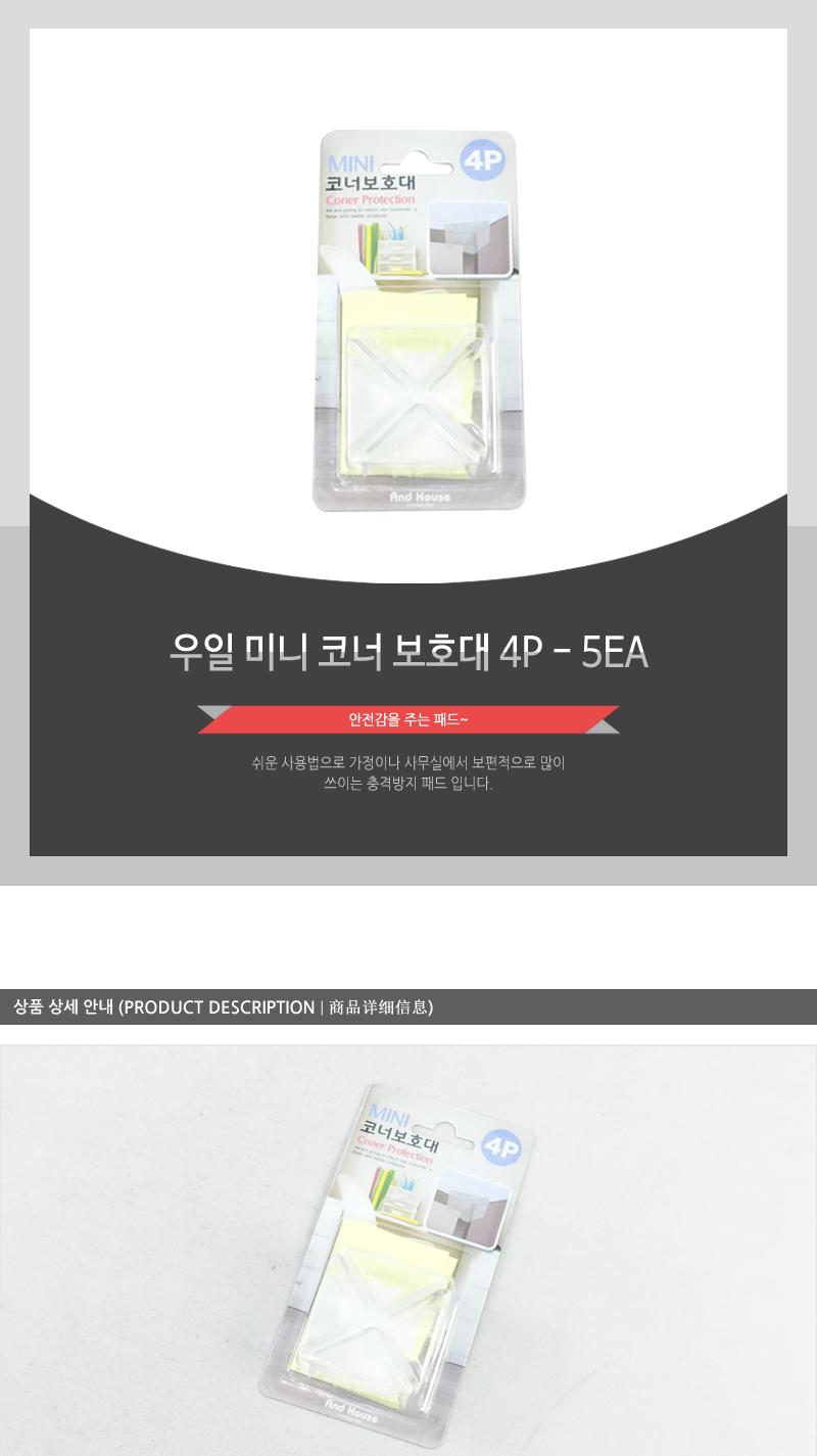 우일-미니코너보호대4P - 5EA 모서리코너 유아가드 보호쿠션 모서리보호대 책상모서리보호대 모서리안전가드 코너커버 안전모서리보호대 모서리캡 모소리보호