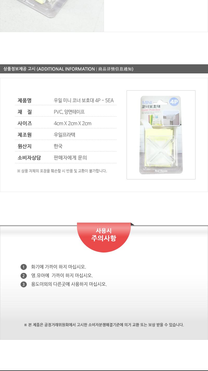 우일-미니코너보호대4P - 5EA 모서리코너 유아가드 보호쿠션 모서리보호대 책상모서리보호대 모서리안전가드 코너커버 안전모서리보호대 모서리캡 모소리보호