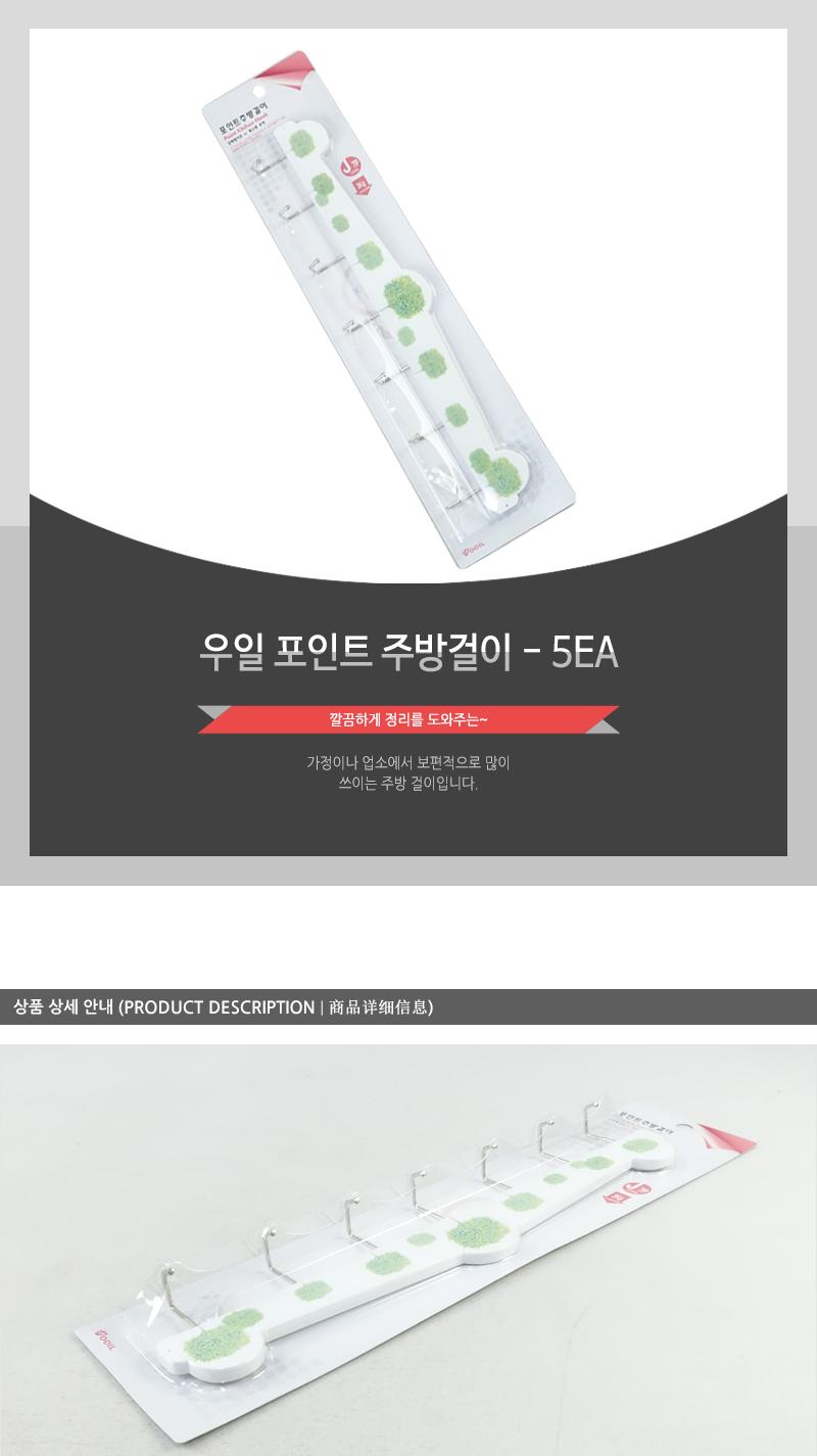 우일-포인트주방걸이 - 5EA 주방수납정리 행주걸이 수세미걸이 주방정리 주방수납 수납걸이 수세미거치대 주방걸이 주방소품걸이 조리도구걸이