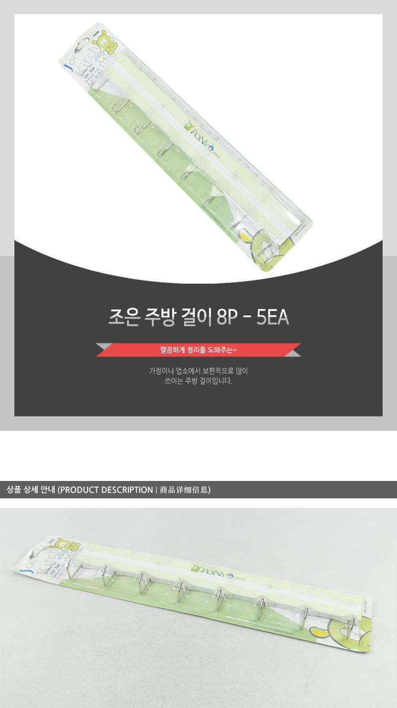 조은주방걸이8P - 5EA 주방수납정리 행주걸이 수세미걸이 주방정리 주방수납 수납걸이 수세미거치대 주방걸이 주방소품걸이 조리도구걸이