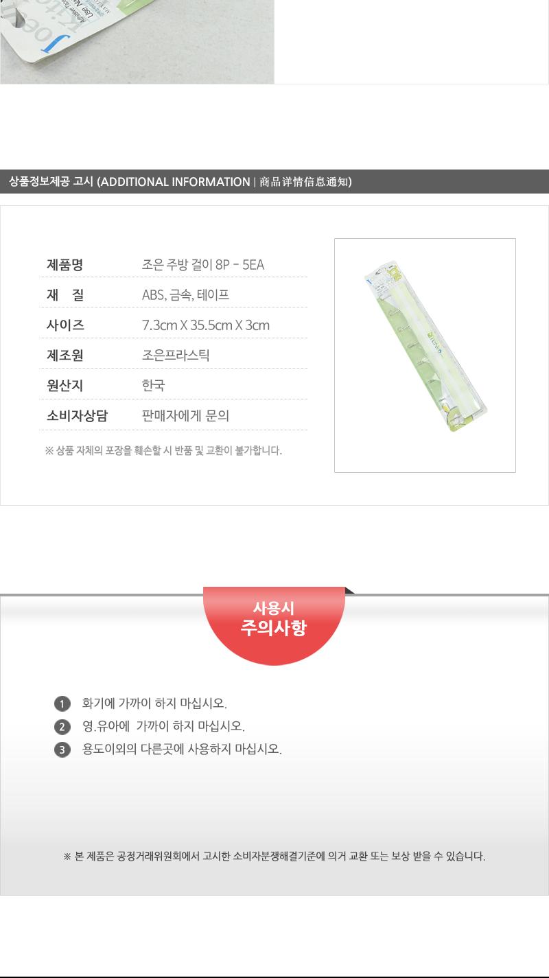 조은주방걸이8P - 5EA 주방수납정리 행주걸이 수세미걸이 주방정리 주방수납 수납걸이 수세미거치대 주방걸이 주방소품걸이 조리도구걸이