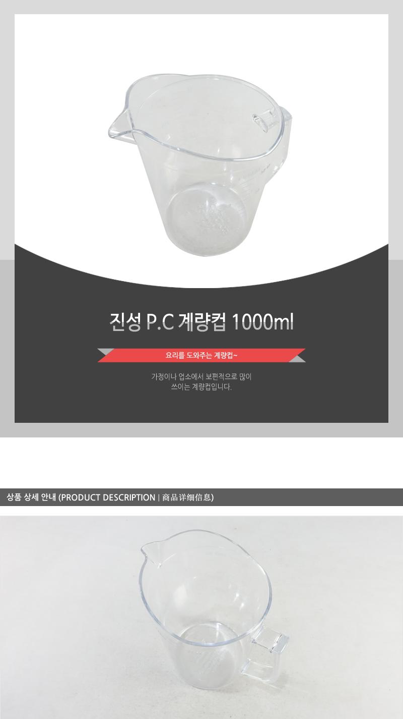 진성-P.C계량컵1000ml 플라스틱계량컵 계량비커 계량컵 제빵계량컵 계량용컵 개량컵 눈금컵 제빵도구 베이킹도구 홈베이킹