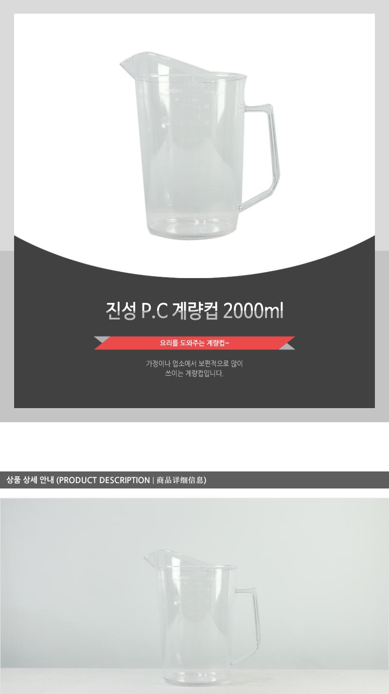 진성-P.C계량컵2000ml 플라스틱계량컵 계량비커 계량컵 제빵계량컵 계량용컵 개량컵 눈금컵 제빵도구 베이킹도구 홈베이킹