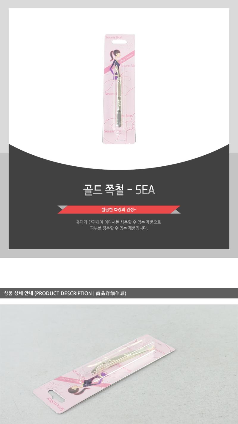 골프형쪽철 - 5EA 쪽집게 족집게 집게 미용집게 핀셋 미용핀셋 뷰티핀셋 속눈썹핀셋 속눈썹집게 눈썹핀셋