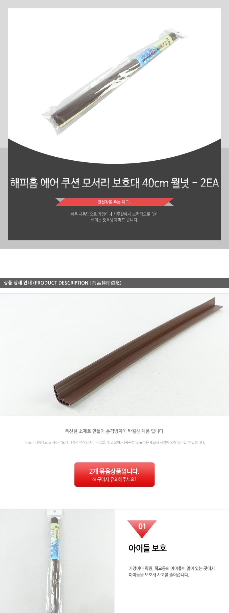 해피홈-에어쿠션모서리보호대(40cm)월넛 - 2EA 모서리코너 코너커버 멀티모서리보호대 모서리방지대 유아모서리보호대 아기보호대 모서리코너보호대 문모서리보호 모서리마감재 아동안전장치 다용도모서리보호대 아기모서리 가구모서리보호