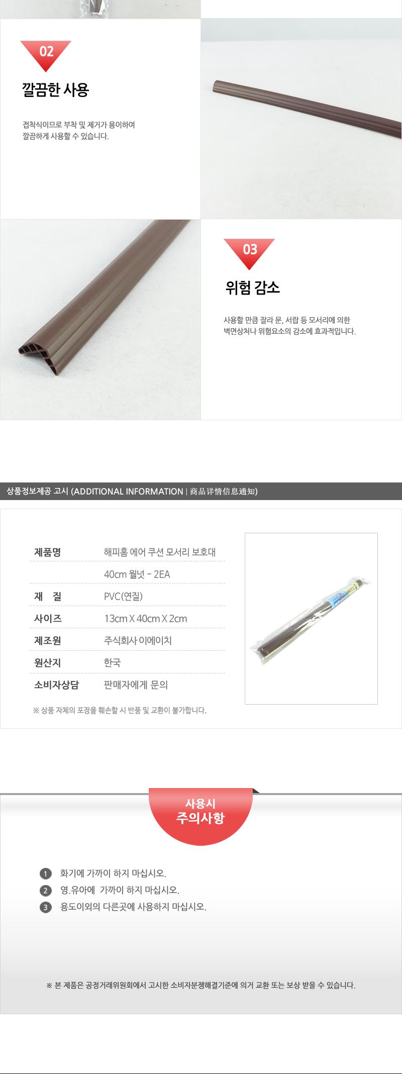 해피홈-에어쿠션모서리보호대(40cm)월넛 - 2EA 모서리코너 코너커버 멀티모서리보호대 모서리방지대 유아모서리보호대 아기보호대 모서리코너보호대 문모서리보호 모서리마감재 아동안전장치 다용도모서리보호대 아기모서리 가구모서리보호