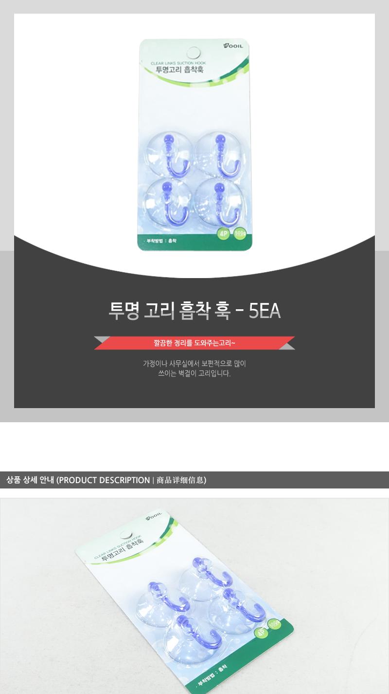 투명고리흡착훅 - 5EA 심플행거 행거 걸이 소품걸이 모자걸이 옷걸이 가방걸이 부착걸이 소품부착걸이 실내걸이 실내옷걸이 디자인행거
