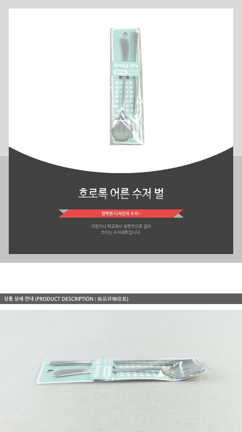호로록어른수저(벌) 수저셋트 숟가락세트 어른수저 고급수저 수저젓가락 스테인레스수저 식당수저 수저젖가락 수저세트 어른용수저 숟가락젓가락세트 스텐수저