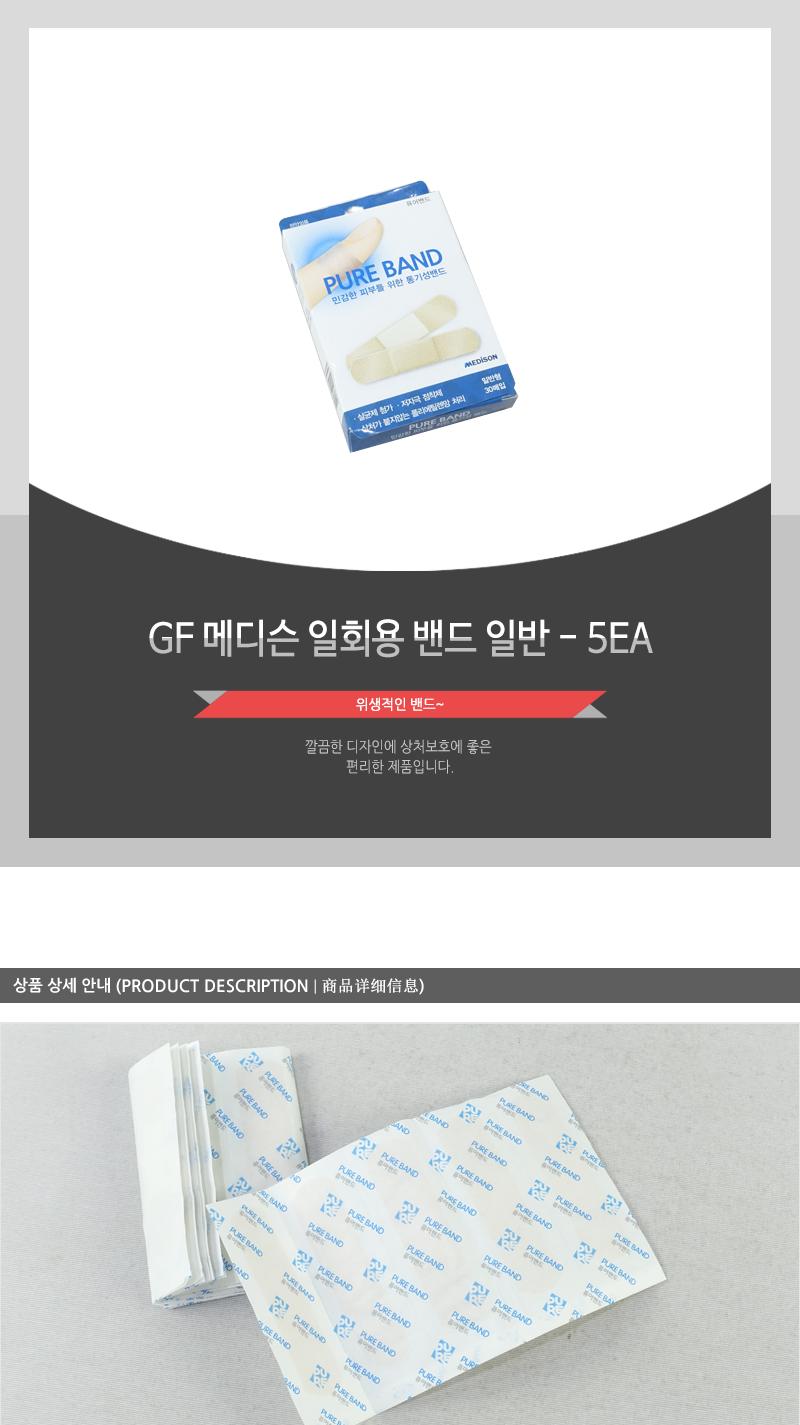 GF-메디슨일회용밴드 (일반) - 5EA 상처밴드 일반밴드 휴대용밴드 밴드 손가락밴드 발가락밴드 바디밴드 처치밴드 상처처치밴드 부착밴드