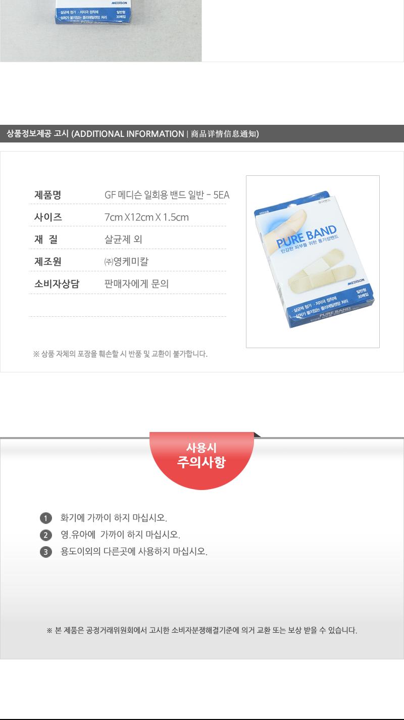 GF-메디슨일회용밴드 (일반) - 5EA 상처밴드 일반밴드 휴대용밴드 밴드 손가락밴드 발가락밴드 바디밴드 처치밴드 상처처치밴드 부착밴드