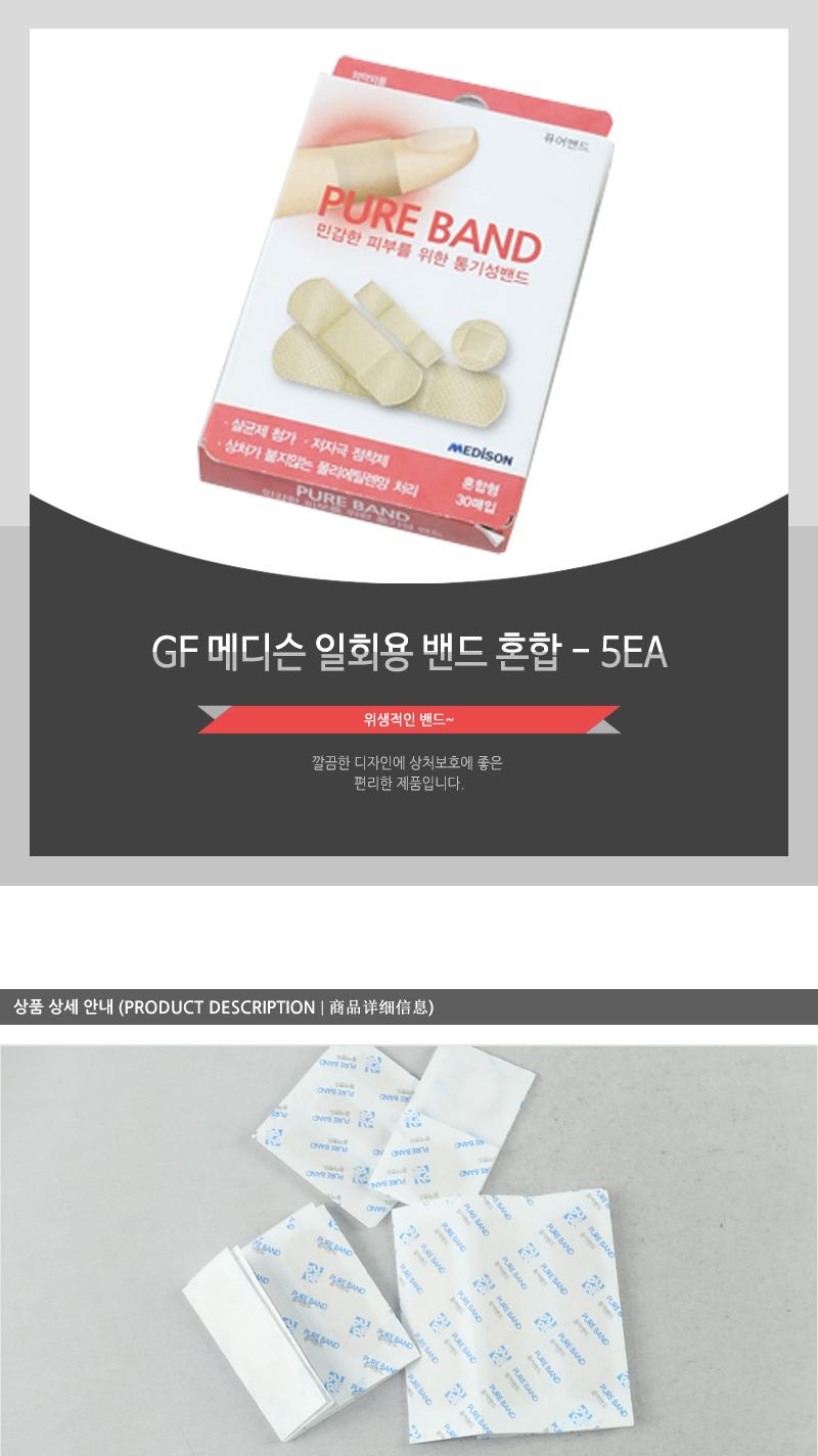 GF-메디슨일회용밴드 (혼합) - 5EA 상처밴드 일반밴드 휴대용밴드 밴드 손가락밴드 발가락밴드 바디밴드 처치밴드 상처처치밴드 부착밴드
