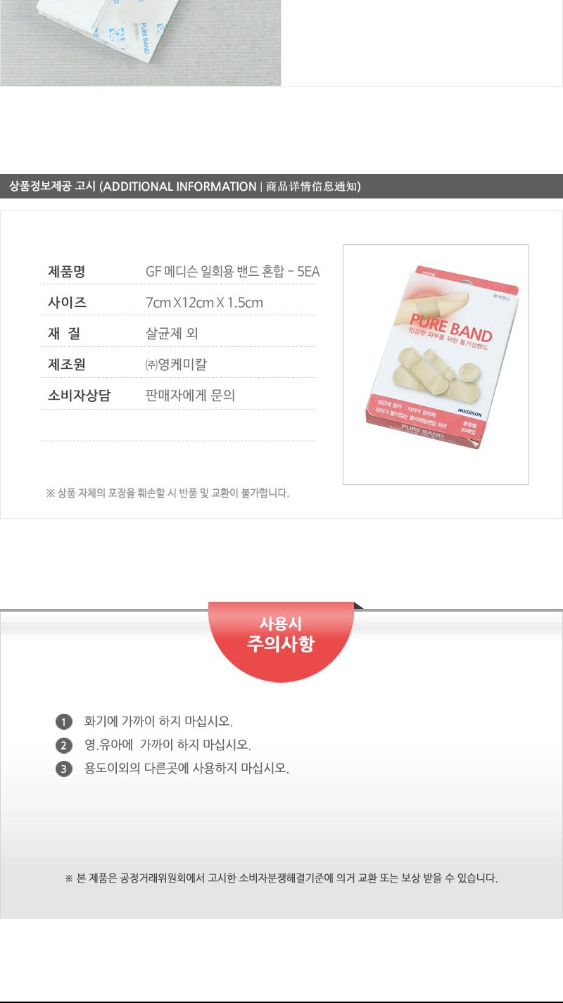 GF-메디슨일회용밴드 (혼합) - 5EA 상처밴드 일반밴드 휴대용밴드 밴드 손가락밴드 발가락밴드 바디밴드 처치밴드 상처처치밴드 부착밴드