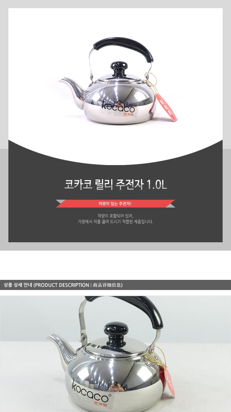 코카코-릴리주전자1.0L 스덴주전자 물주전자 스텐주전자 주전자 스텐물주전자 서빙주전자 업소주전자 보리물주전자 가정용주전자 가정용스텐주전자