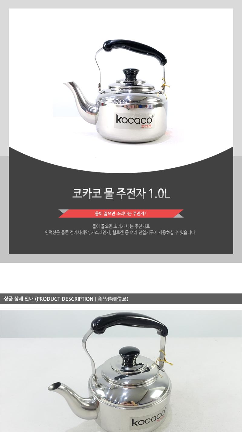 코카코-물주전자1.0L 스덴주전자 물주전자 스텐주전자 주전자 스텐물주전자 서빙주전자 업소주전자 보리물주전자 가정용주전자 가정용스텐주전자