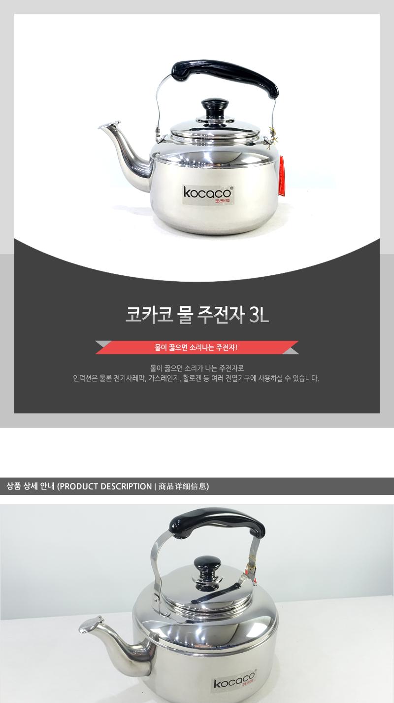 코카코-물주전자3.0L 스덴주전자 물주전자 스텐주전자 주전자 스텐물주전자 서빙주전자 업소주전자 보리물주전자 가정용주전자 가정용스텐주전자