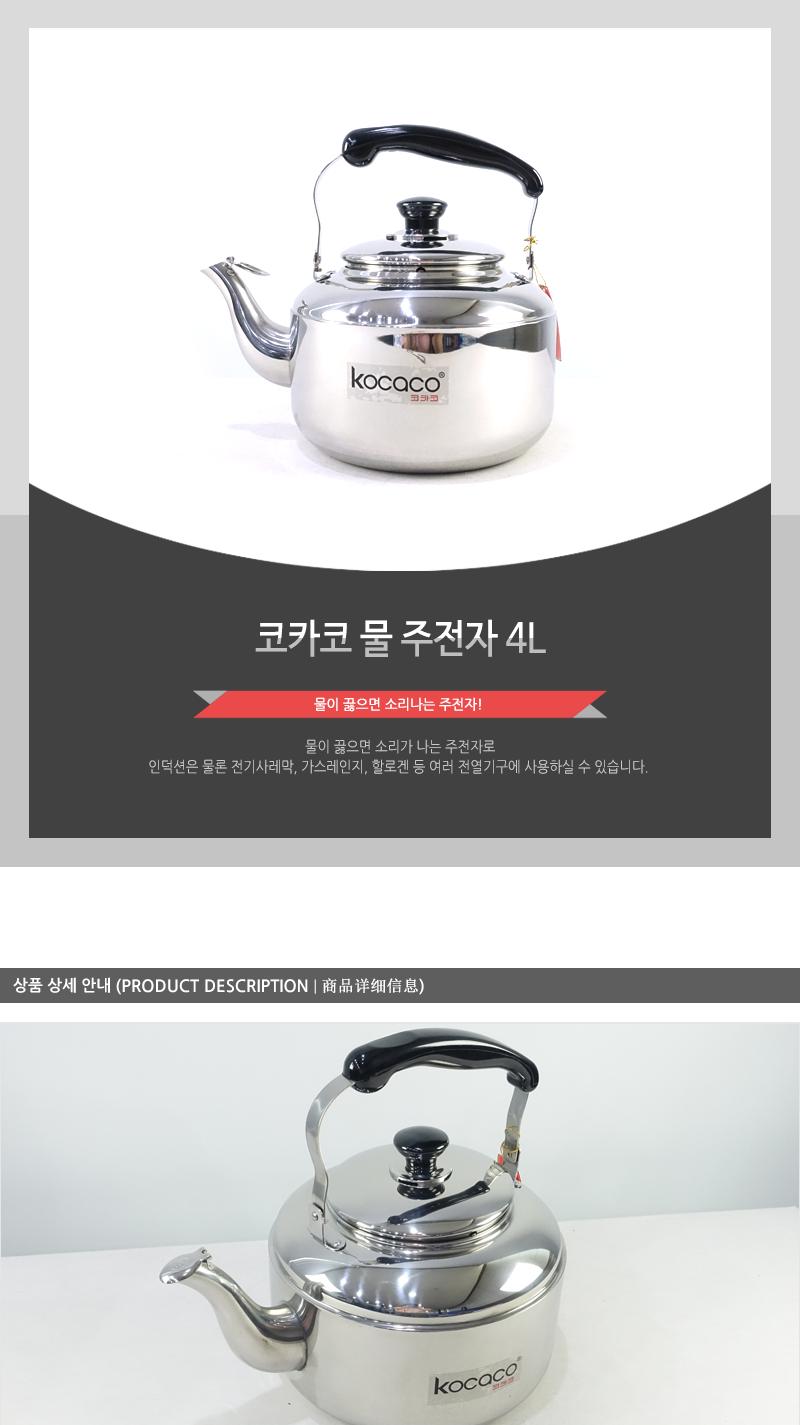코카코-물주전자4.0L 스덴주전자 물주전자 스텐주전자 주전자 스텐물주전자 서빙주전자 업소주전자 보리물주전자 가정용주전자 가정용스텐주전자