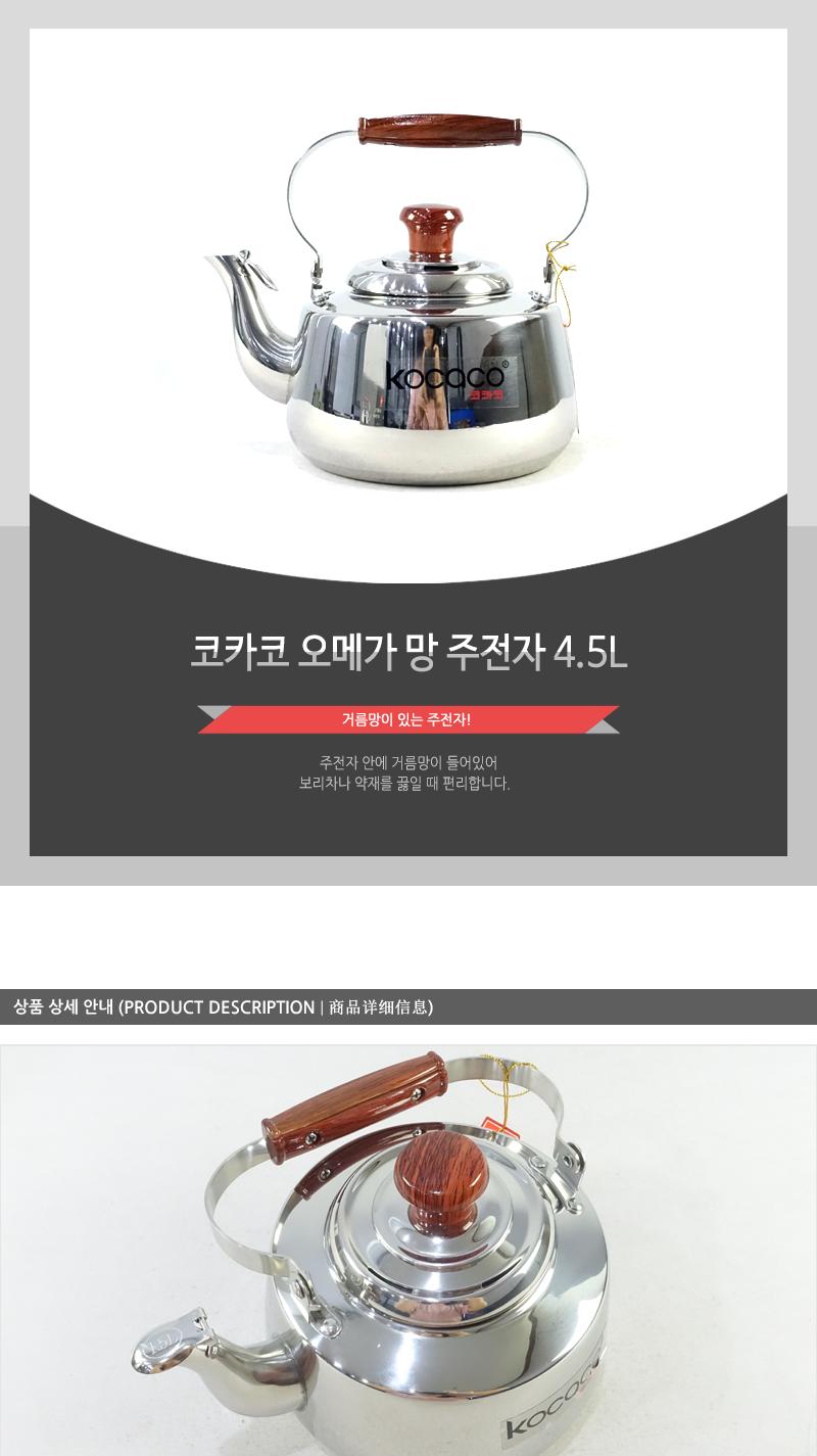 코카코-오메가주전자4.5L 스덴주전자 물주전자 스텐주전자 주전자 스텐물주전자 서빙주전자 업소주전자 보리물주전자 가정용주전자 가정용스텐주전자