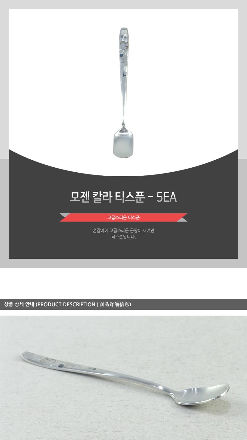 모젠칼라티스푼 - 5EA 커피스푼 티스푼 가정용티스푼 디저트스푼 간식스푼 가정용스푼 가정용디너스푼 가정용디저트스푼 케잌스푼 디자인스푼 미니스푼 미니티스푼 디저트티스푼