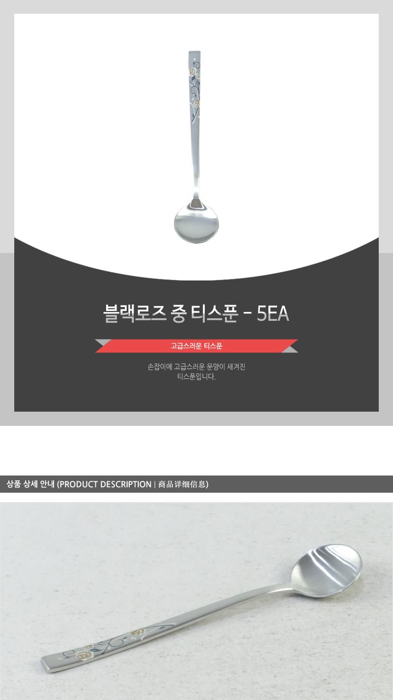 블랙로즈중티스푼 - 5EA 커피스푼 티스푼 가정용티스푼 디저트스푼 간식스푼 가정용스푼 가정용디너스푼 가정용디저트스푼 케이크스푼 디자인스푼 미니스푼 미니티스푼 디저트티스푼