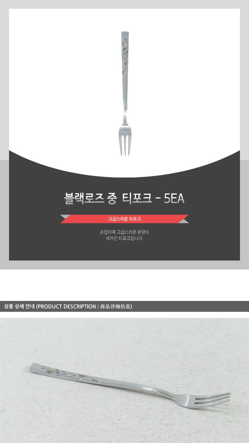 블랙로즈중티포크 - 5EA 디저트포크 과일포크 케이크포크 디저트케이크포크 카페포크 디자인포크 심플포크 디너포크 과일디저트포크 가정용포크