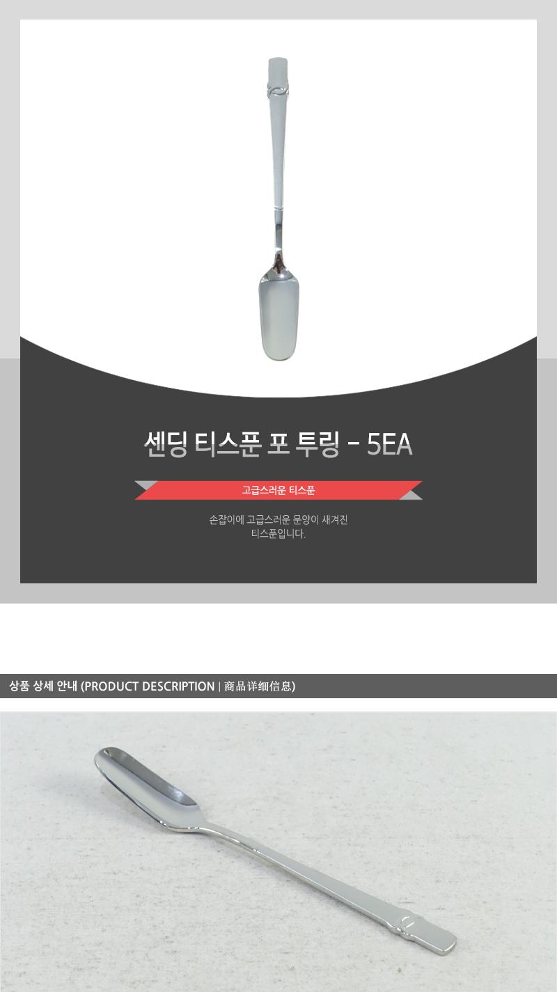 센딩티스푼(포)투링 - 5EA 커피스푼 티스푼 가정용티스푼 디저트스푼 간식스푼 가정용스푼 가정용디너스푼 가정용디저트스푼 케잌스푼 디자인스푼 미니스푼 미니티스푼 디저트티스푼