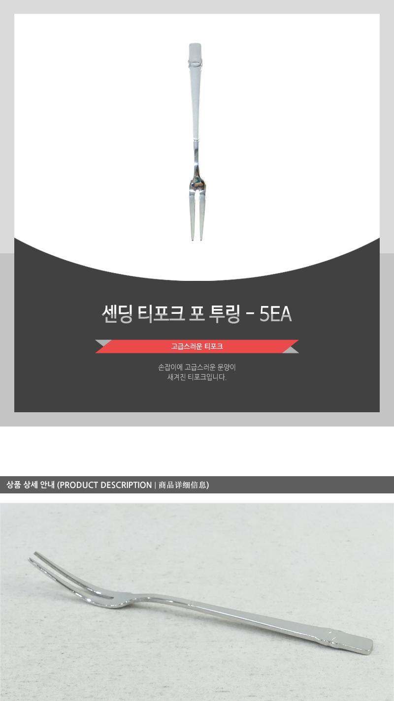 센딩티포크(포)투링 - 5EA 디저트포크 과일포크 케이크포크 디저트케이크포크 카페포크 디자인포크 심플포크 디너포크 과일디저트포크 가정용포크