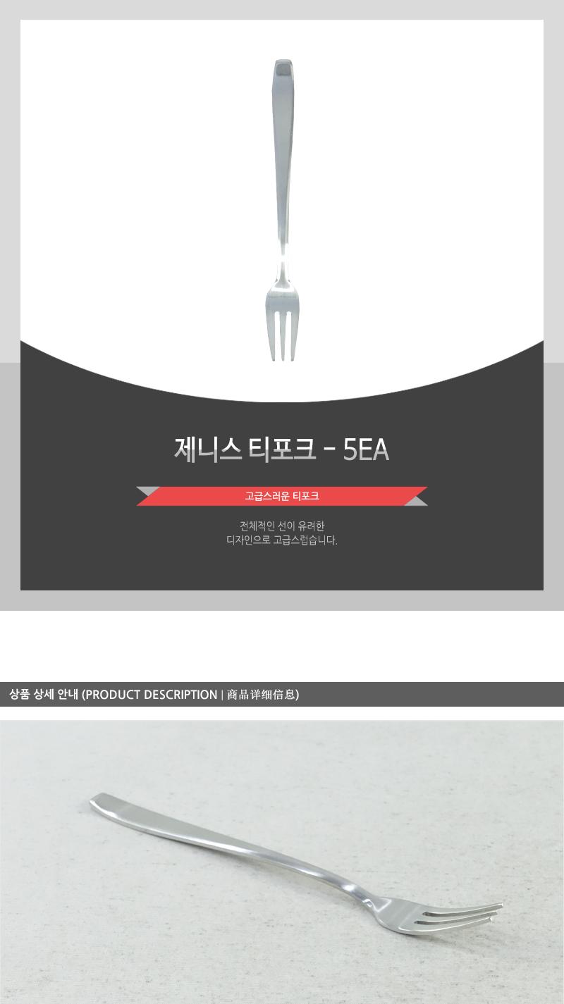 제니-스티포크 - 5EA 디저트포크 과일포크 케이크포크 디저트케이크포크 카페포크 디자인포크 심플포크 디너포크 과일디저트포크 가정용포크