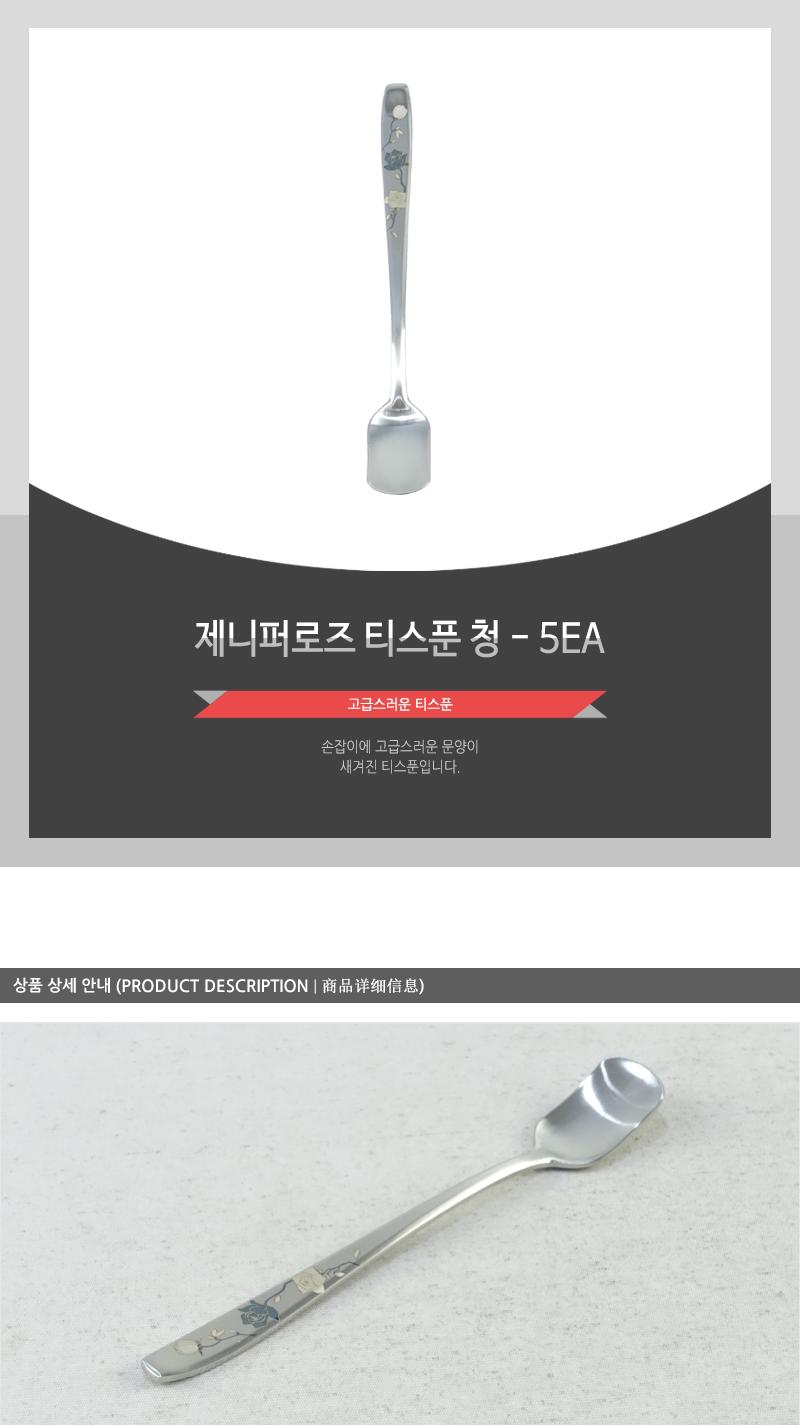 제니퍼로즈티스푼(청) - 5EA 커피스푼 티스푼 가정용티스푼 디저트스푼 간식스푼 가정용스푼 가정용디너스푼 가정용디저트스푼 케잌스푼 디자인스푼 미니스푼 미니티스푼 디저트티스푼