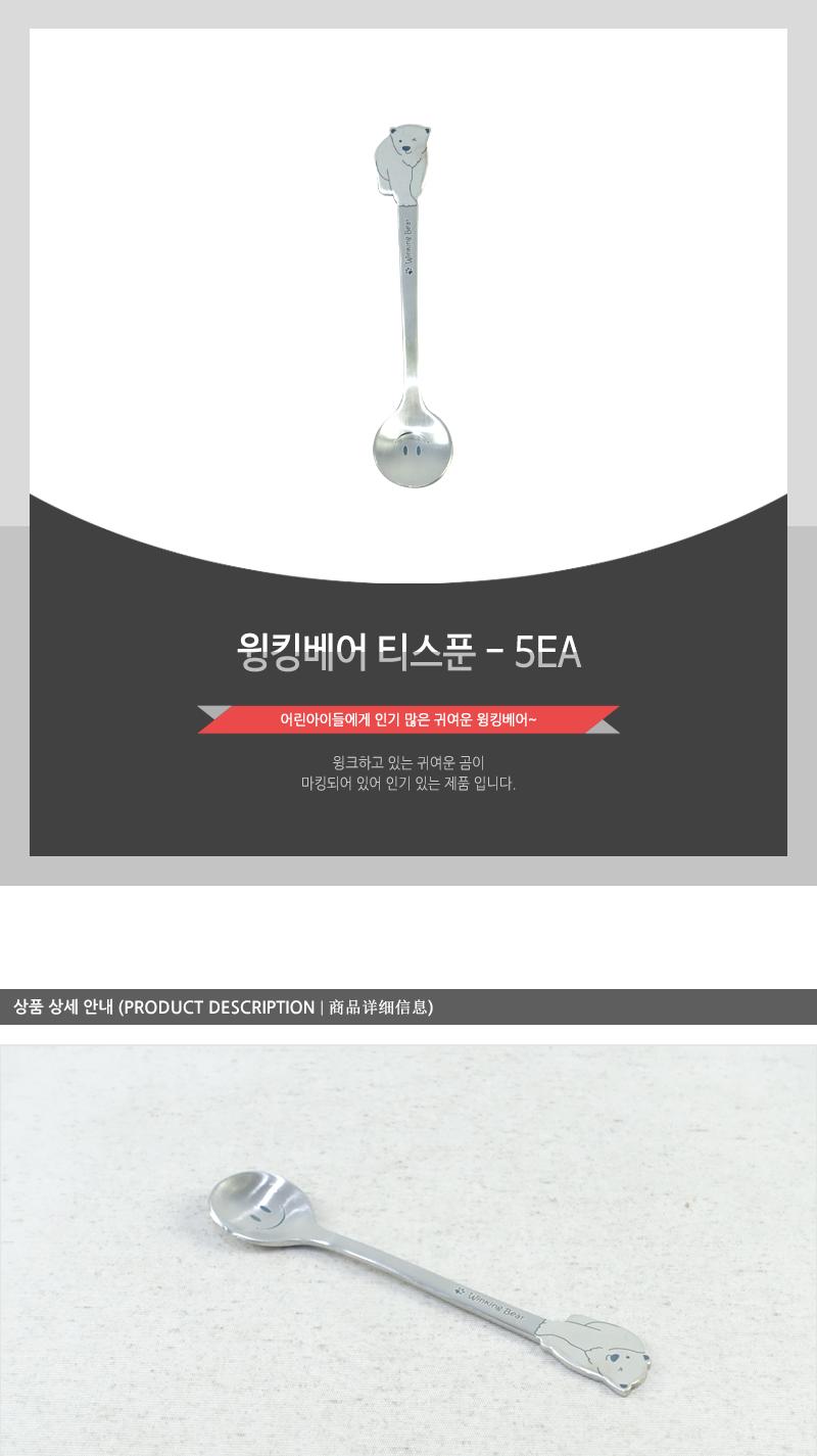 윙킹베어 티스푼 - 5EA 커피스푼 티스푼 가정용티스푼 디저트스푼 간식스푼 가정용스푼 가정용디너스푼 가정용디저트스푼 케이크스푼 디자인스푼 미니스푼 미니티스푼 디저트티스푼