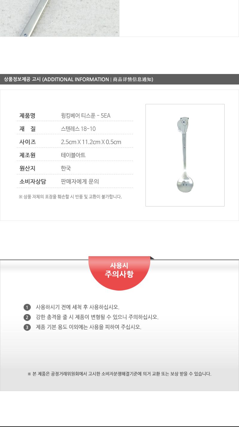 윙킹베어 티스푼 - 5EA 커피스푼 티스푼 가정용티스푼 디저트스푼 간식스푼 가정용스푼 가정용디너스푼 가정용디저트스푼 케이크스푼 디자인스푼 미니스푼 미니티스푼 디저트티스푼
