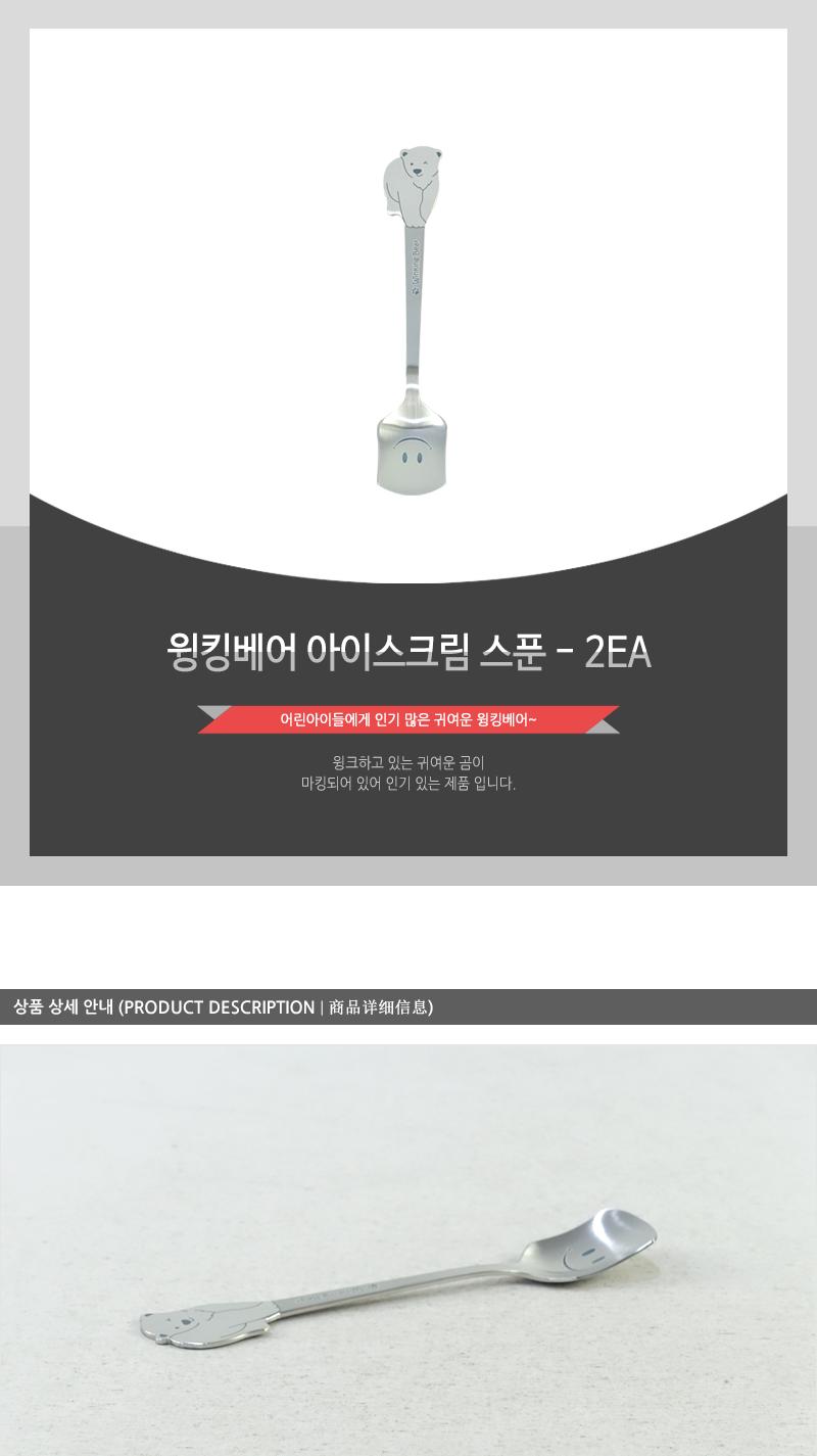 윙킹베어 아이스크림 스푼 - 2EA 커피스푼 티스푼 가정용티스푼 디저트스푼 간식스푼 가정용스푼 가정용디너스푼 가정용디저트스푼 케잌스푼 디자인스푼 미니스푼 미니티스푼 디저트티스푼