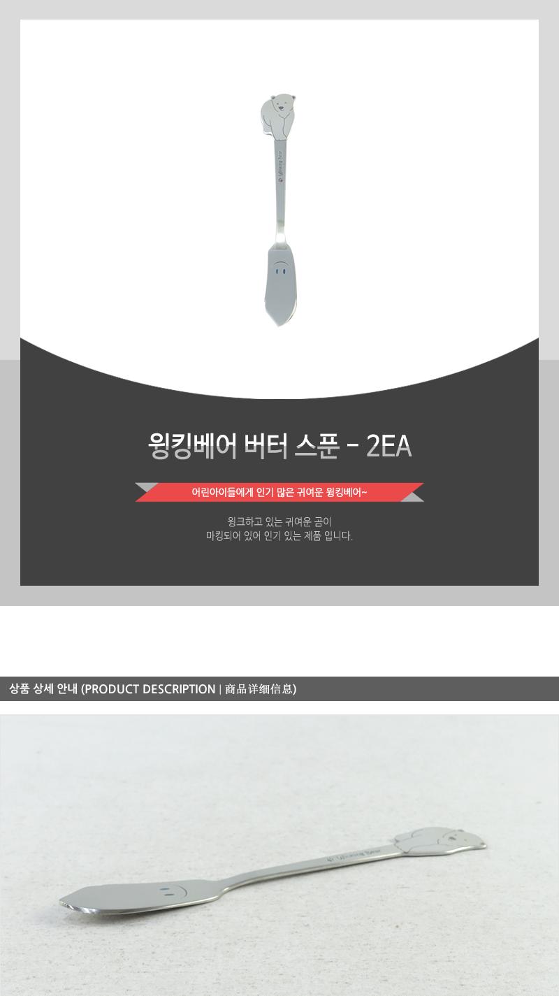 윙킹베어버터스푼 - 2EA 커피스푼 티스푼 가정용티스푼 디저트스푼 간식스푼 가정용스푼 가정용디너스푼 가정용디저트스푼 케잌스푼 디자인스푼 미니스푼 미니티스푼 디저트티스푼