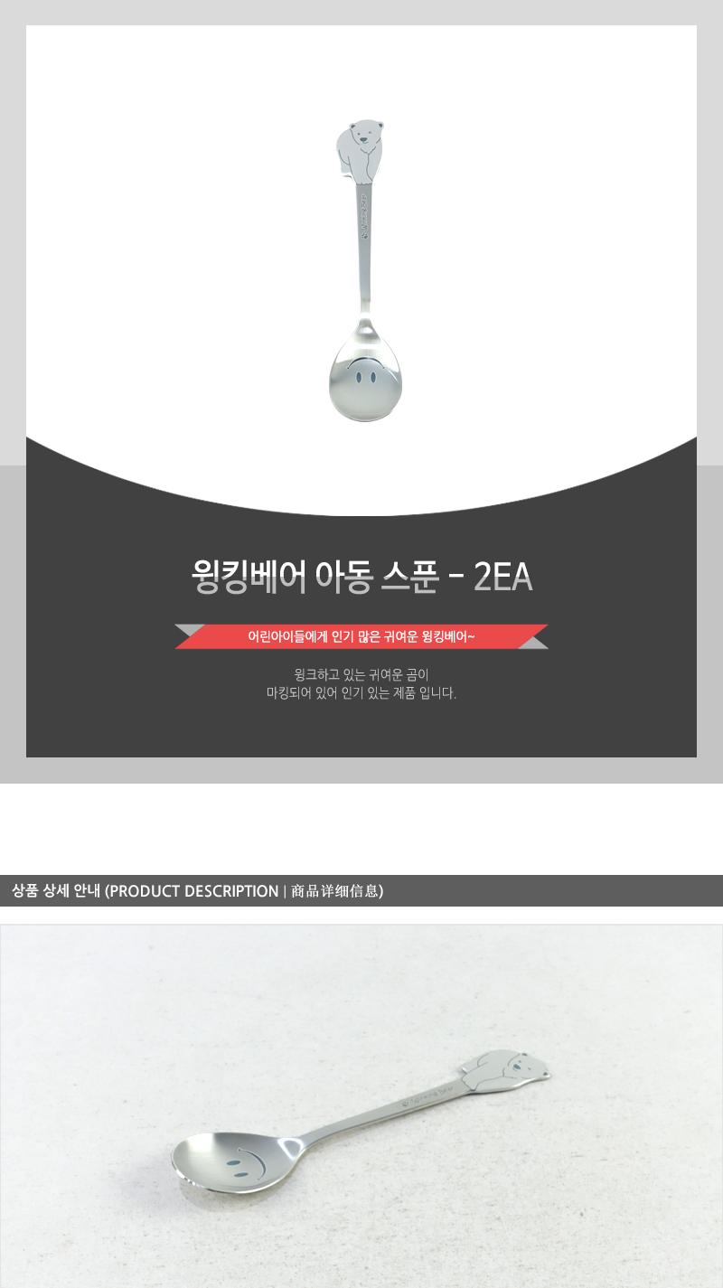 윙킹베어아동스푼 - 2EA 커피스푼 티스푼 가정용티스푼 디저트스푼 간식스푼 가정용스푼 가정용디너스푼 가정용디저트스푼 케잌스푼 디자인스푼 미니스푼 미니티스푼 디저트티스푼