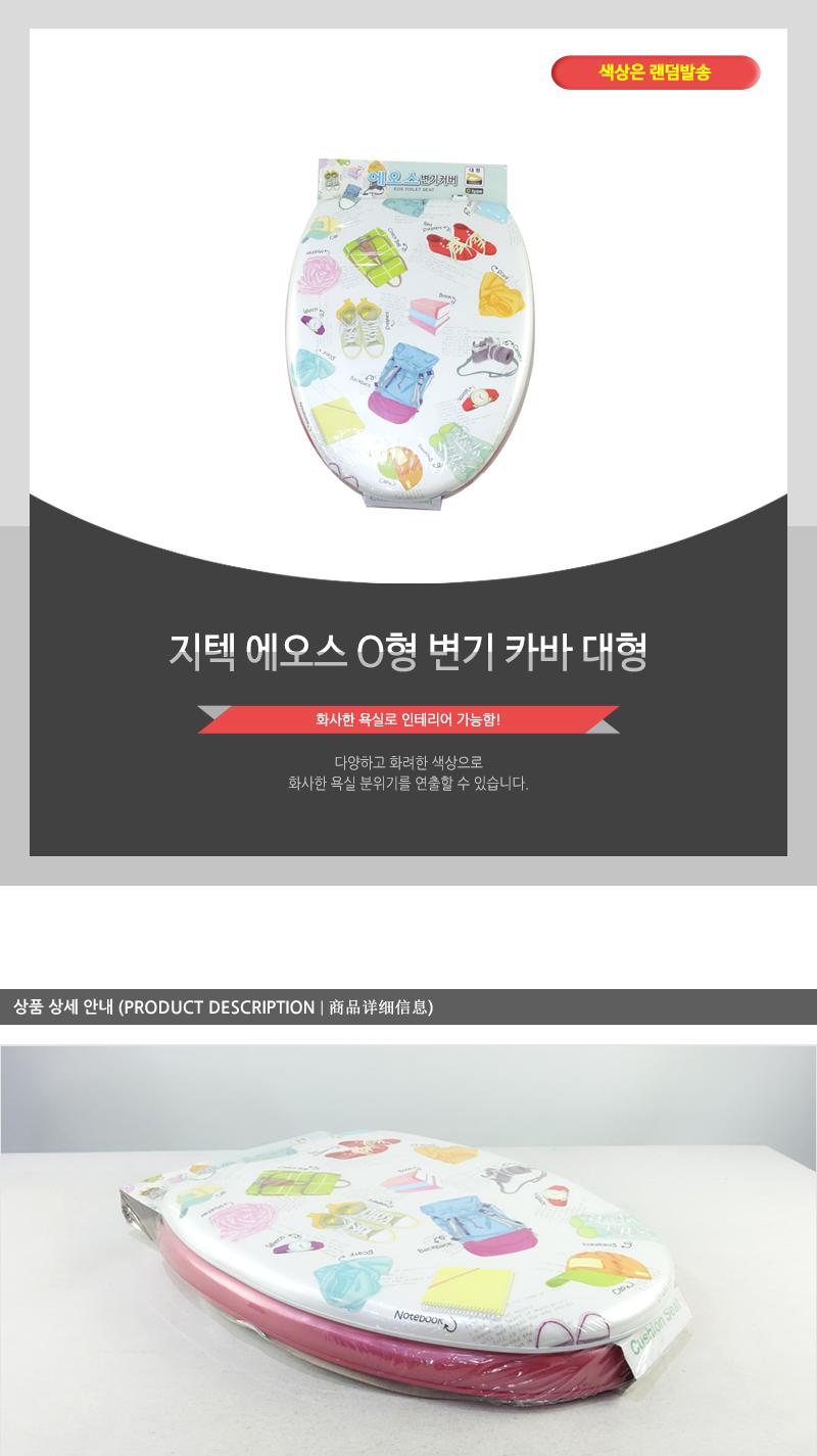 지텍-에오스O형변기카바(대형) 변기시트 변기커버교체 양변기카바 변기커버 변기카바 하드변기커버 좌변기커버 디자인변기커버 가정용변기커버 가정용변기카바