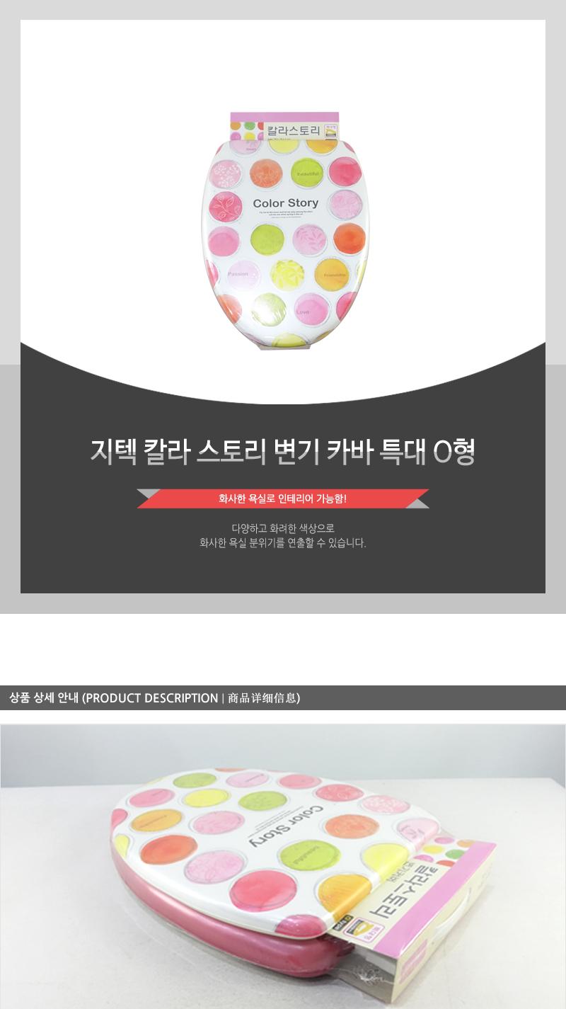지텍-칼라스토리변기카바(특대O형) 변기시트 변기커버교체 양변기카바 변기커버 변기카바 하드변기커버 좌변기커버 디자인변기커버 가정용변기커버 가정용변기카바